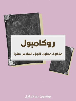 cover image of مذكرة مجنون (الجزء السادس عشر)